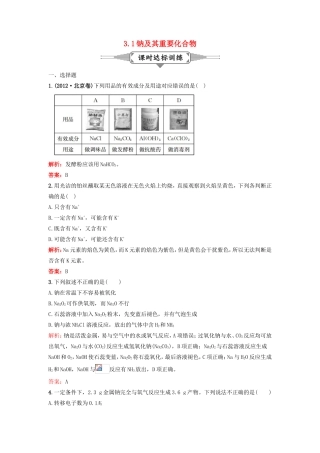 （湘教考苑）（新课标）高考化学一轮复习 3.1钠及其重要化合物课时作业 新人教版-新人教版高三全册化学试题