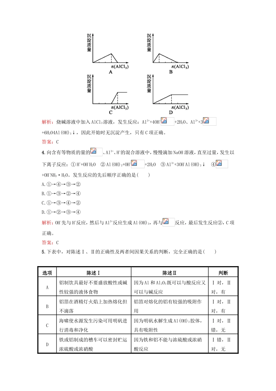 （湘教考苑）（新课标）高考化学一轮复习 3.2铝及其重要化合物课时作业 新人教版-新人教版高三全册化学试题_第2页