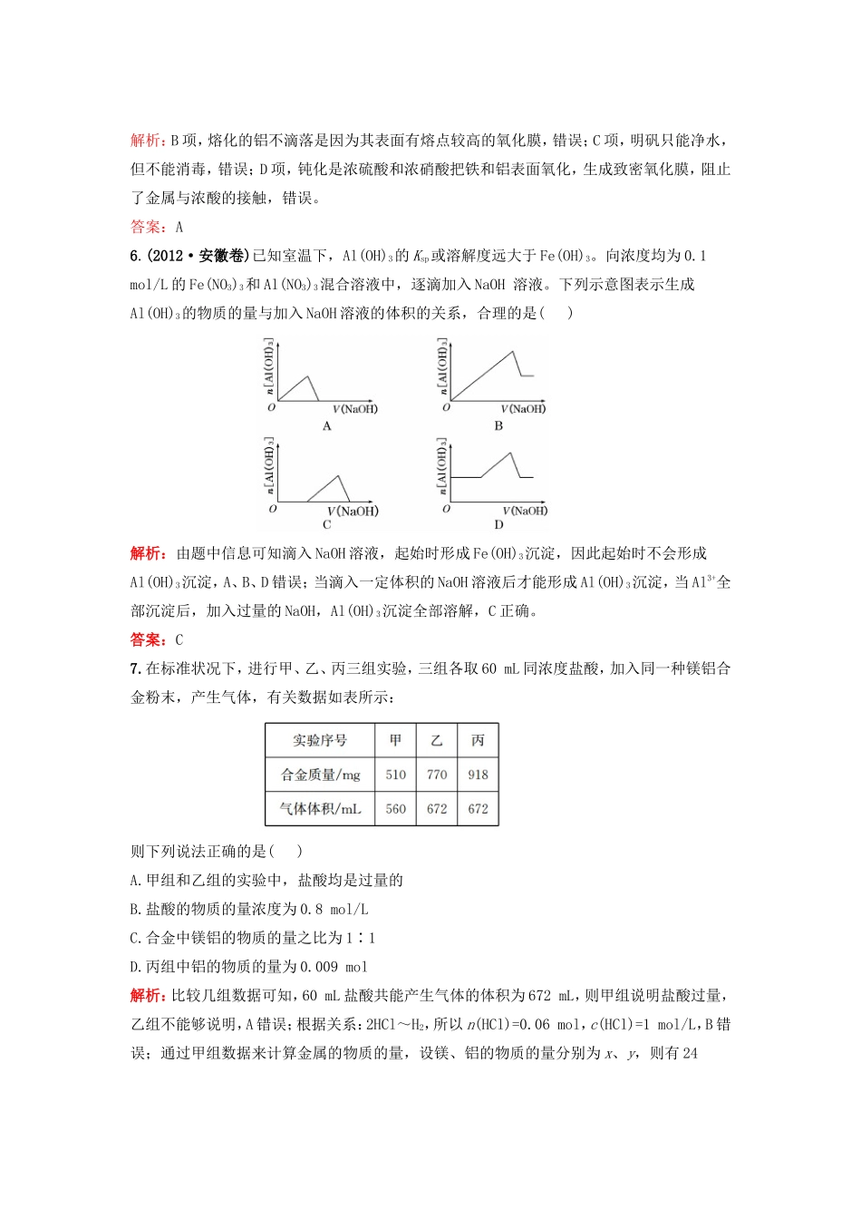 （湘教考苑）（新课标）高考化学一轮复习 3.2铝及其重要化合物课时作业 新人教版-新人教版高三全册化学试题_第3页