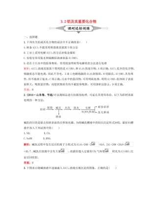 （湘教考苑）（新课标）高考化学一轮复习 3.2铝及其重要化合物课时作业 新人教版-新人教版高三全册化学试题