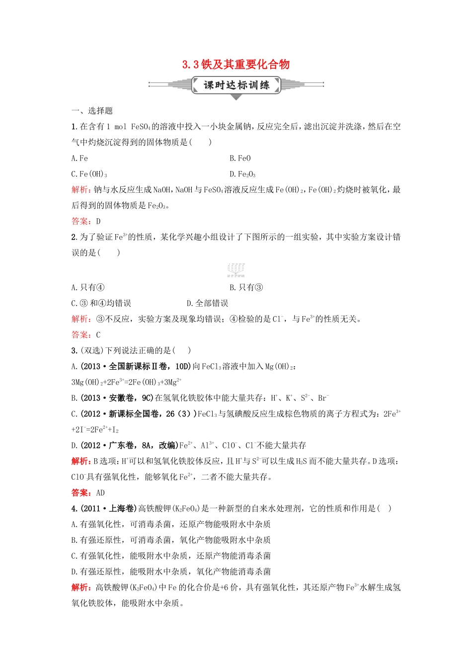 （湘教考苑）（新课标）高考化学一轮复习 3.3铁及其重要化合物课时作业 新人教版-新人教版高三全册化学试题_第1页