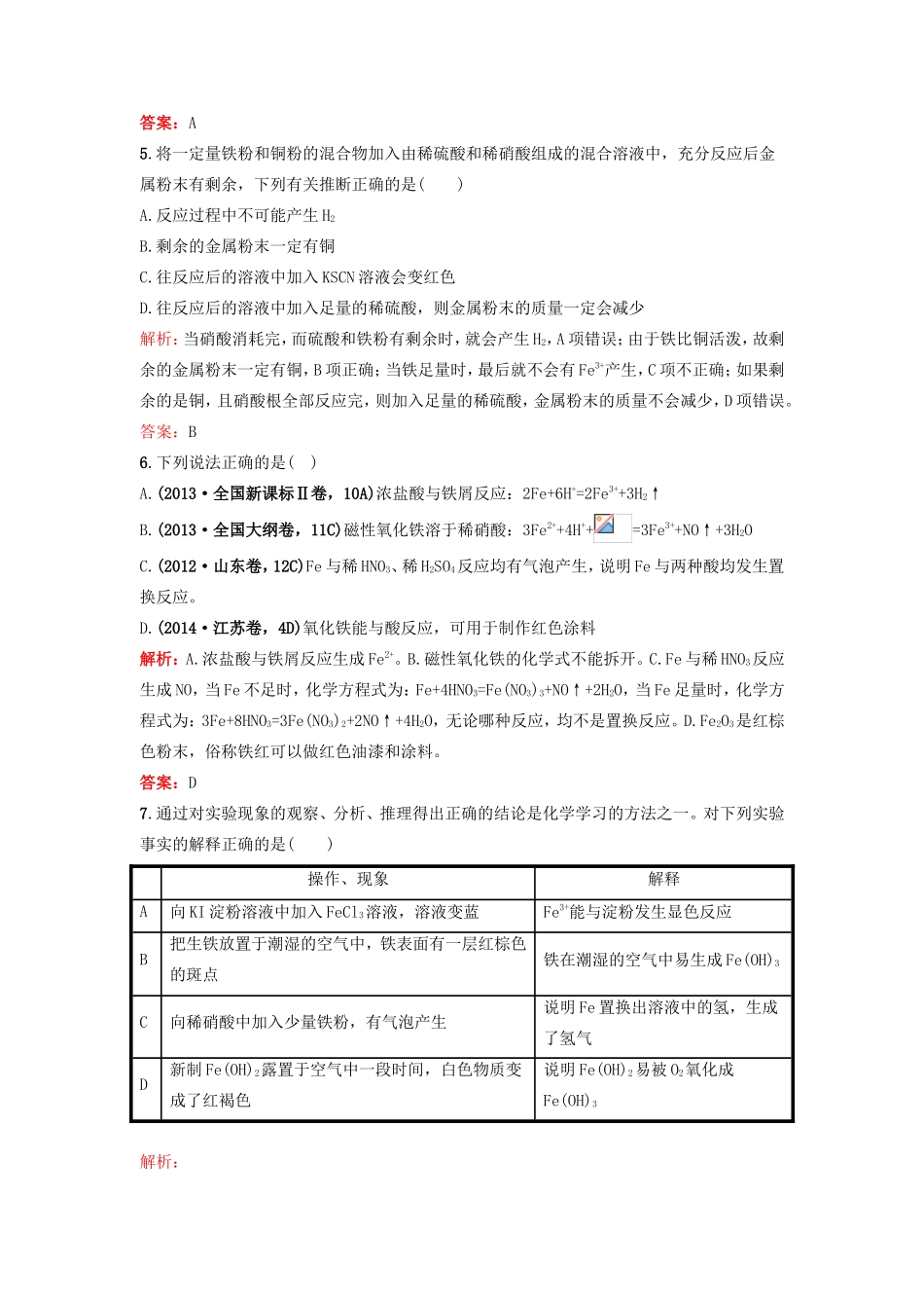 （湘教考苑）（新课标）高考化学一轮复习 3.3铁及其重要化合物课时作业 新人教版-新人教版高三全册化学试题_第2页