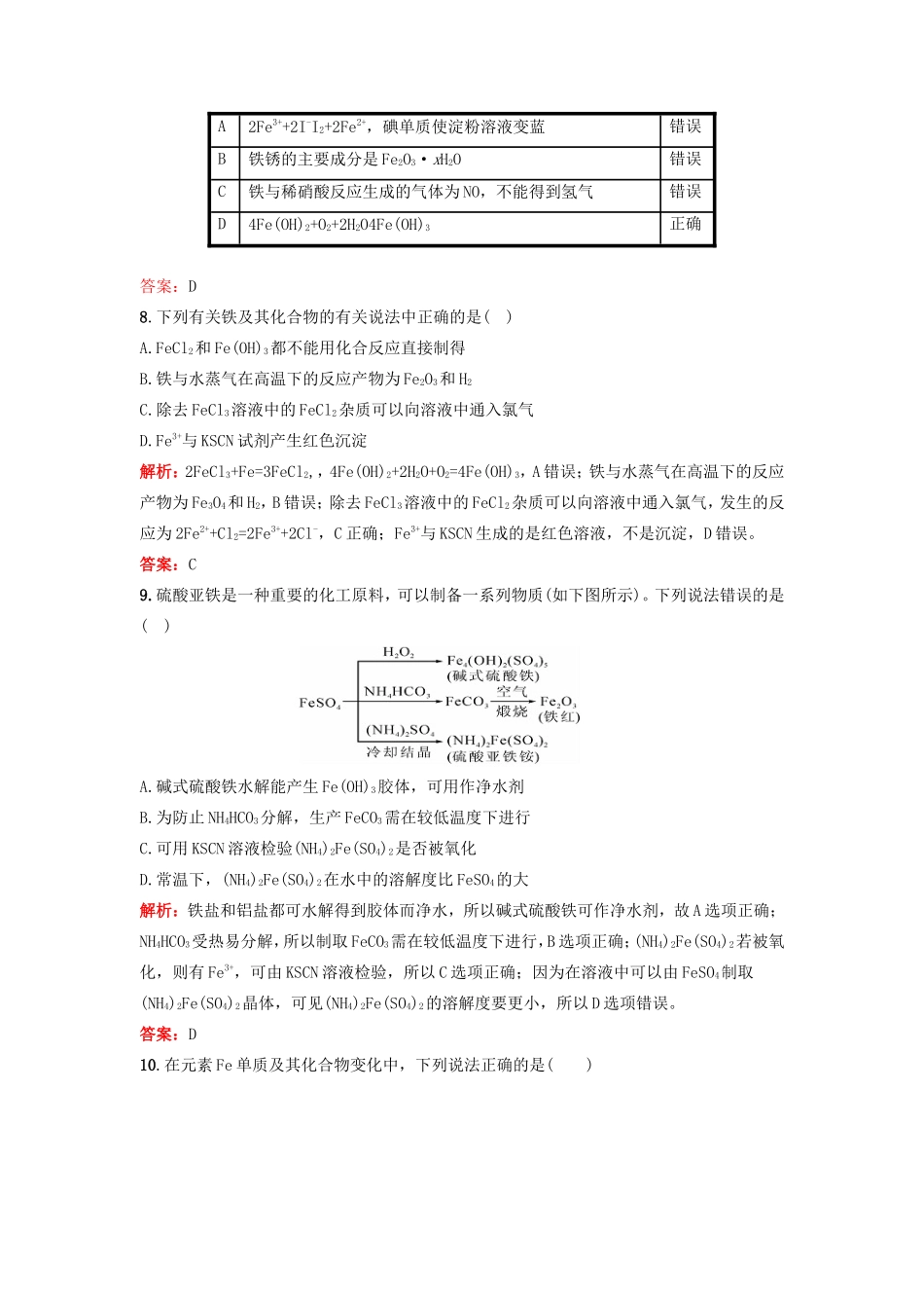 （湘教考苑）（新课标）高考化学一轮复习 3.3铁及其重要化合物课时作业 新人教版-新人教版高三全册化学试题_第3页