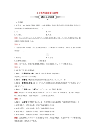 （湘教考苑）（新课标）高考化学一轮复习 3.3铁及其重要化合物课时作业 新人教版-新人教版高三全册化学试题