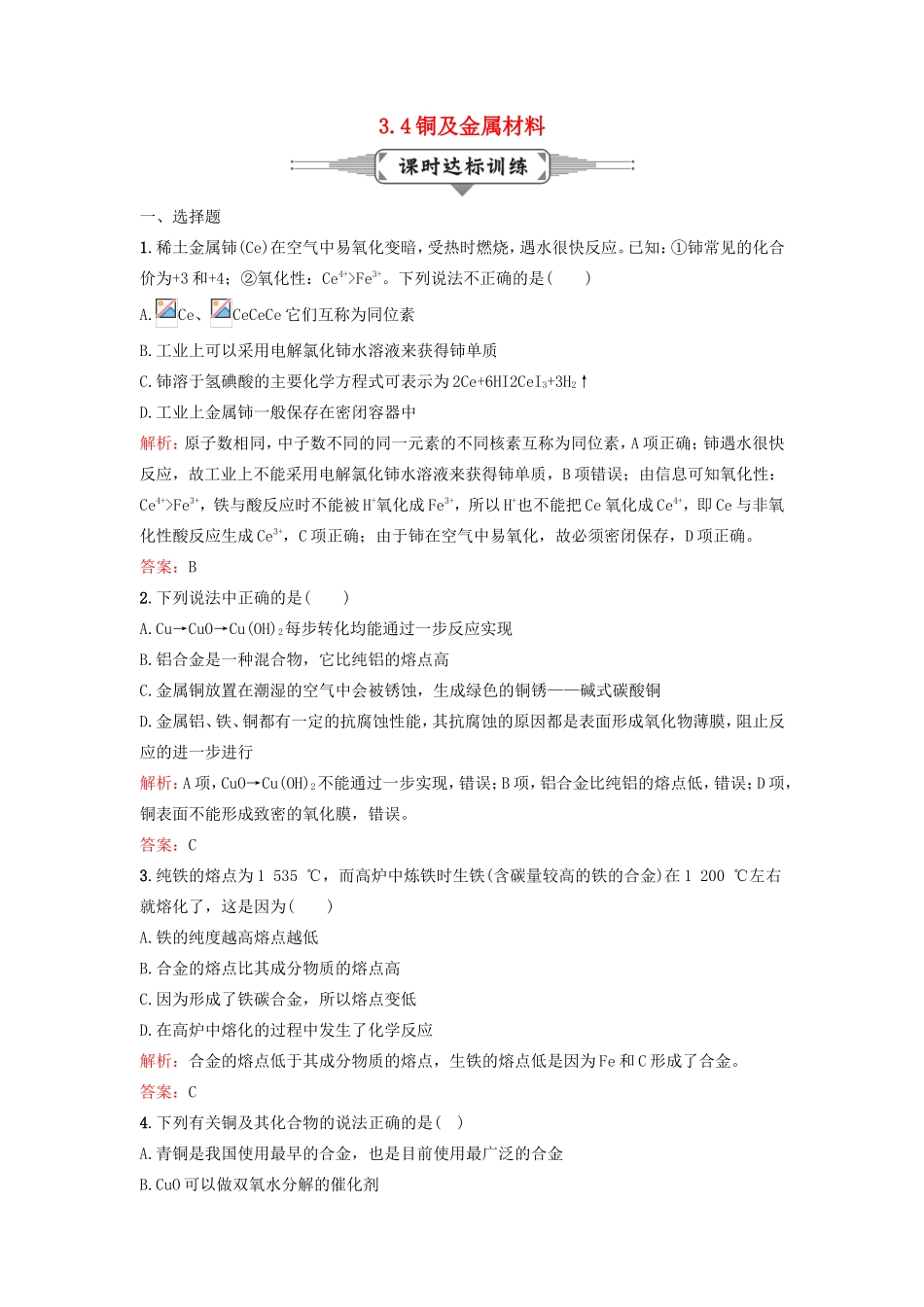 （湘教考苑）（新课标）高考化学一轮复习 3.4铜及金属材料课时作业 新人教版-新人教版高三全册化学试题_第1页