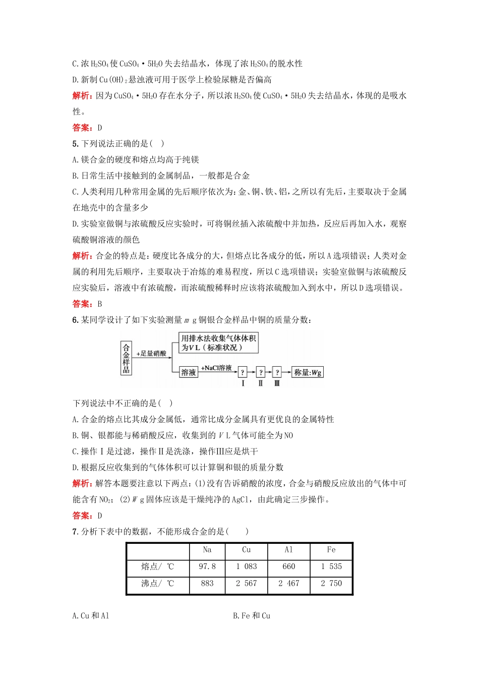 （湘教考苑）（新课标）高考化学一轮复习 3.4铜及金属材料课时作业 新人教版-新人教版高三全册化学试题_第2页