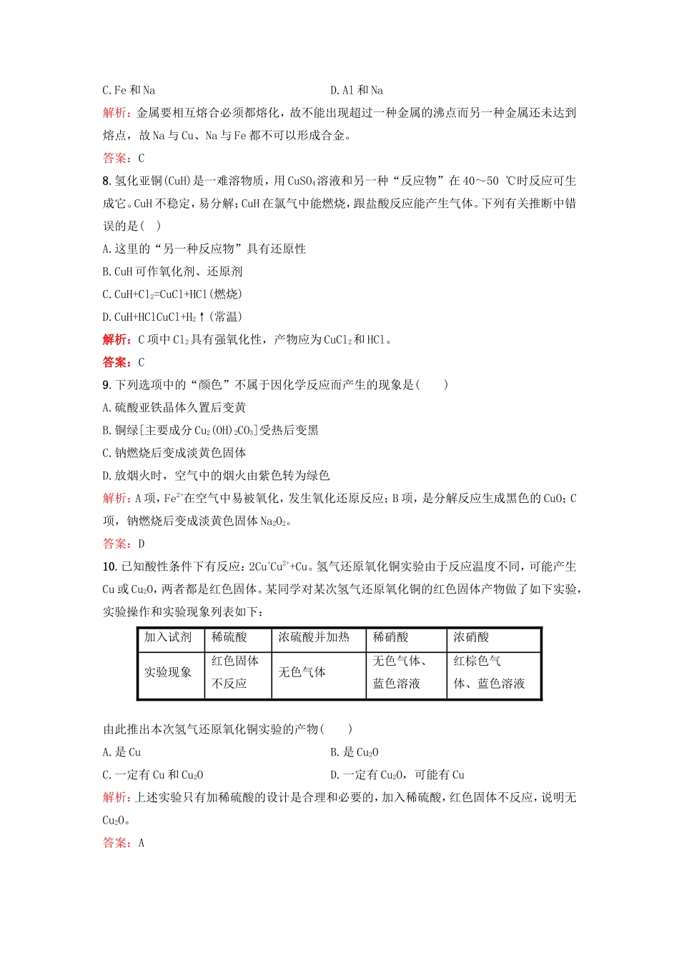 （湘教考苑）（新课标）高考化学一轮复习 3.4铜及金属材料课时作业 新人教版-新人教版高三全册化学试题_第3页