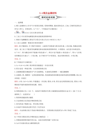 （湘教考苑）（新课标）高考化学一轮复习 3.4铜及金属材料课时作业 新人教版-新人教版高三全册化学试题