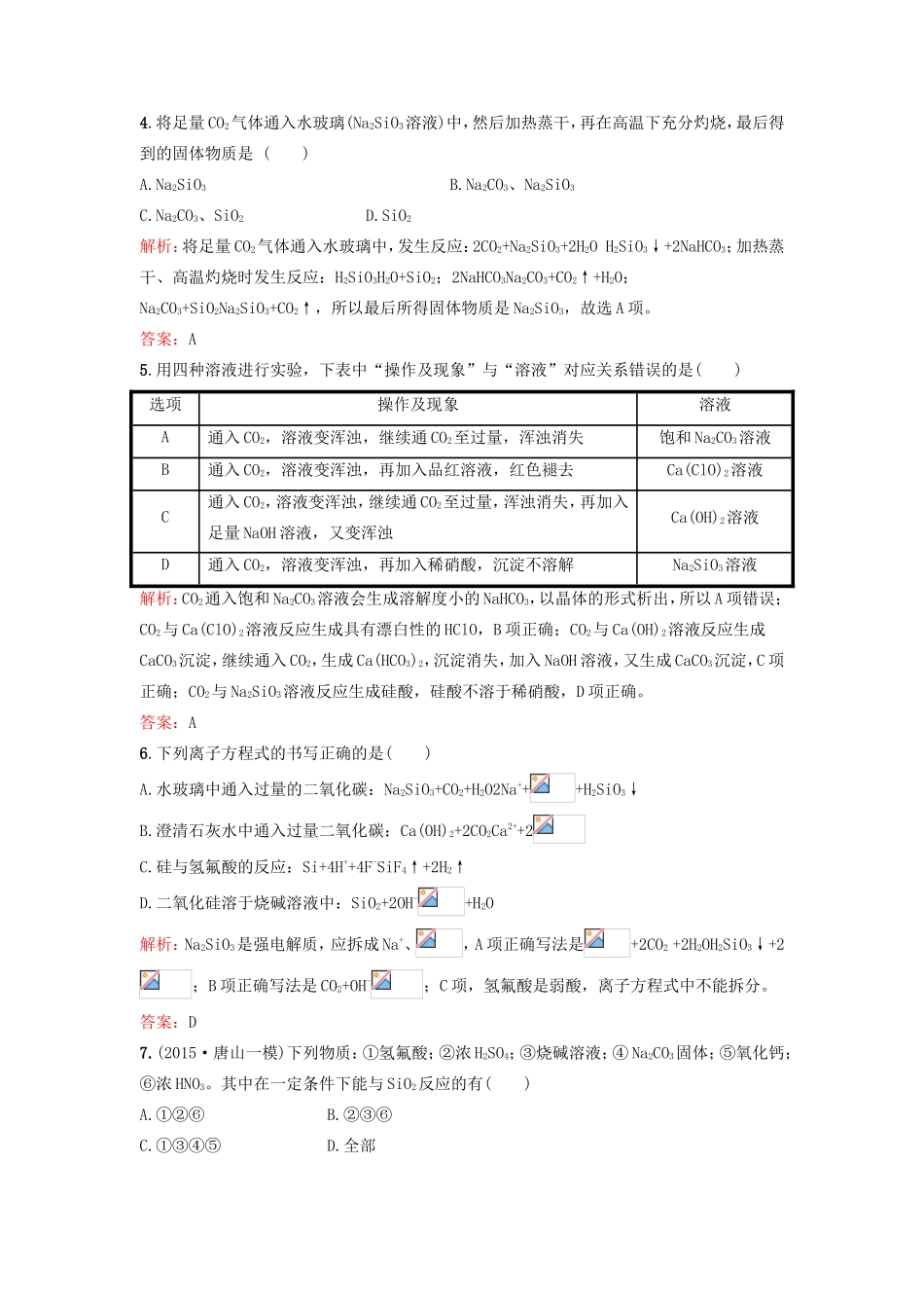 （湘教考苑）（新课标）高考化学一轮复习 4.1无机非金属材料的主角-硅课时作业 新人教版-新人教版高三全册化学试题_第2页