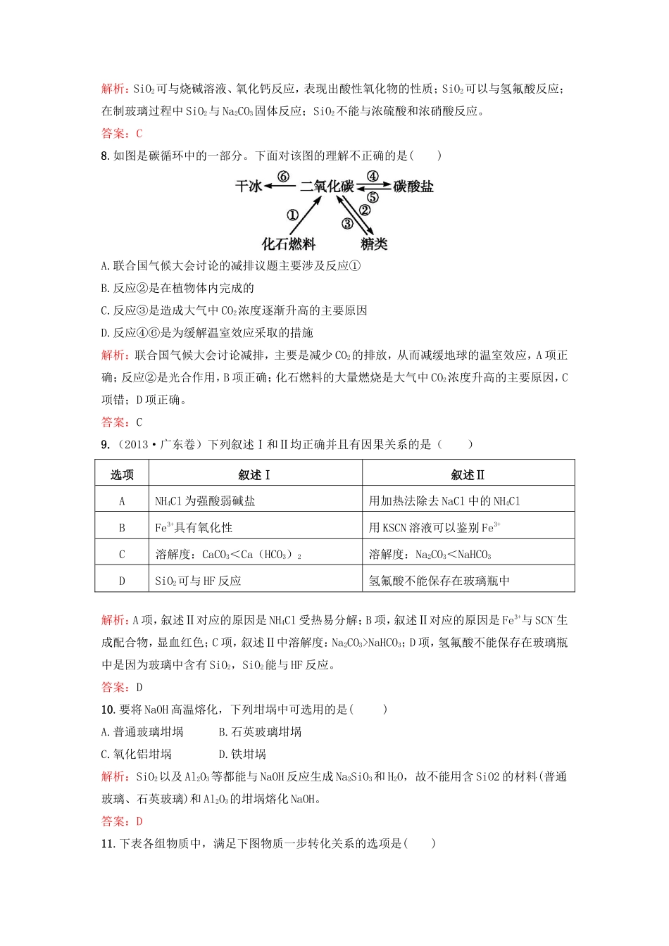 （湘教考苑）（新课标）高考化学一轮复习 4.1无机非金属材料的主角-硅课时作业 新人教版-新人教版高三全册化学试题_第3页