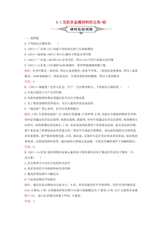 （湘教考苑）（新课标）高考化学一轮复习 4.1无机非金属材料的主角-硅课时作业 新人教版-新人教版高三全册化学试题