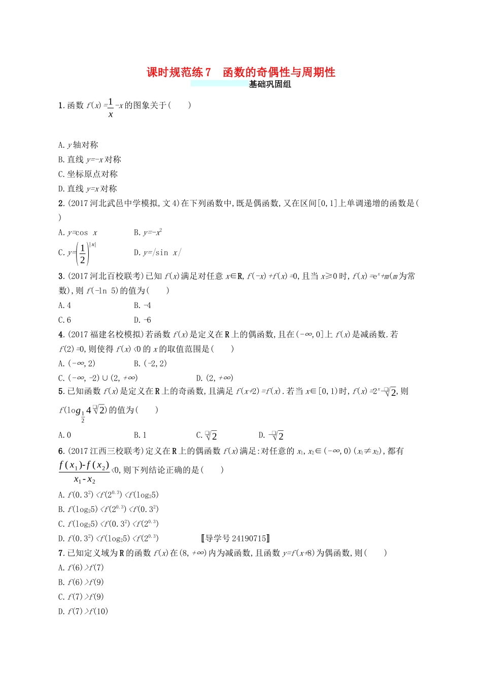 （福建专版）高考数学一轮复习 课时规范练7 函数的奇偶性与周期性 文-人教版高三数学试题_第1页