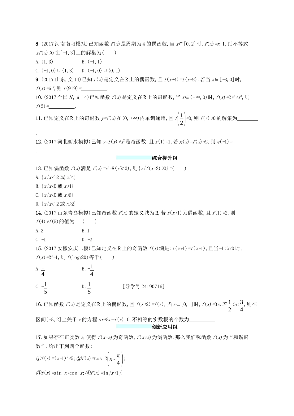 （福建专版）高考数学一轮复习 课时规范练7 函数的奇偶性与周期性 文-人教版高三数学试题_第2页