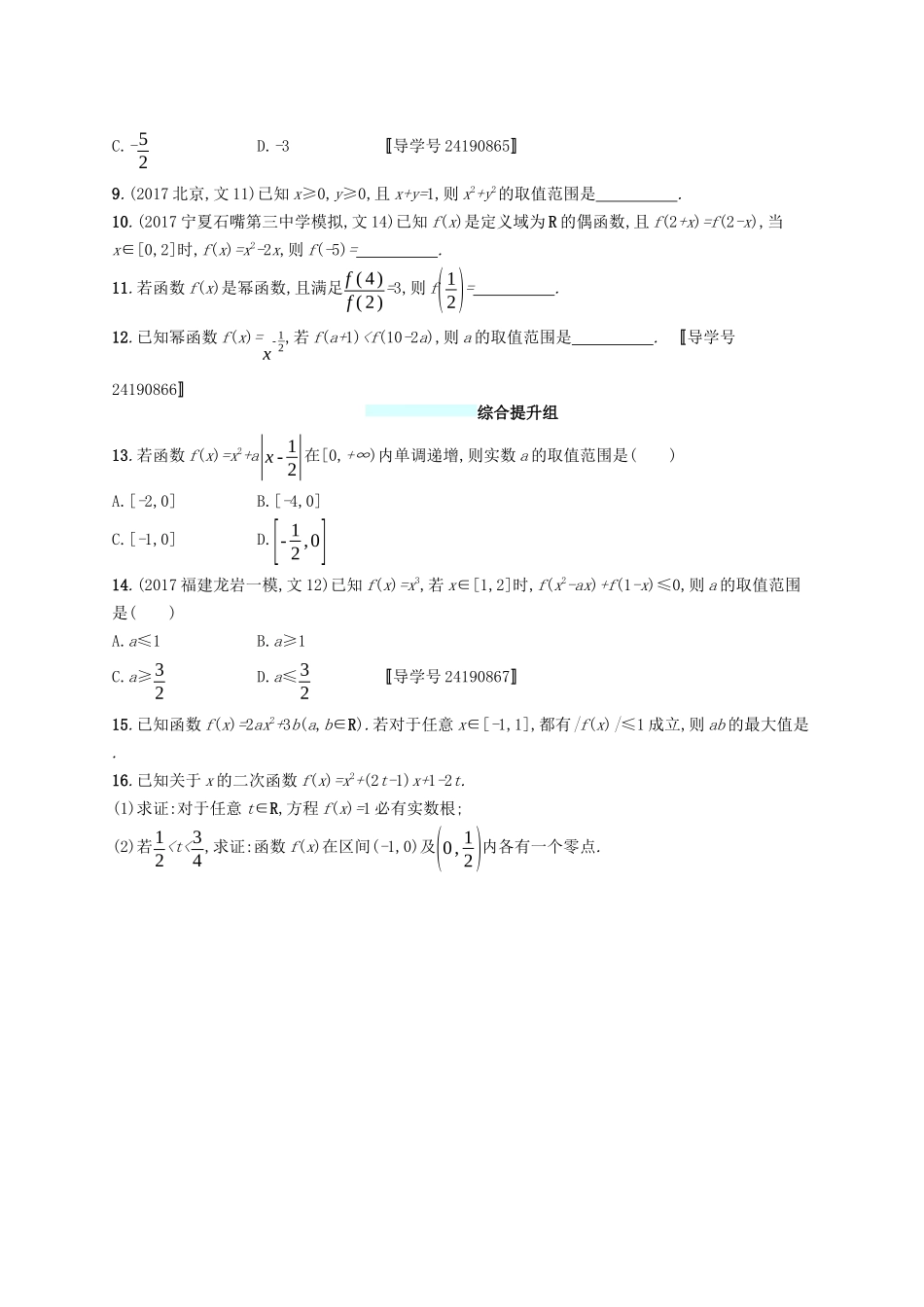 （福建专版）高考数学一轮复习 课时规范练8 幂函数与二次函数 文-人教版高三数学试题_第2页