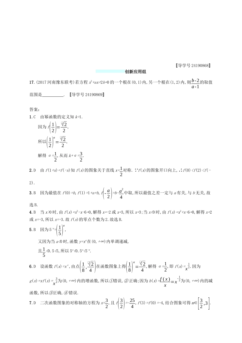 （福建专版）高考数学一轮复习 课时规范练8 幂函数与二次函数 文-人教版高三数学试题_第3页