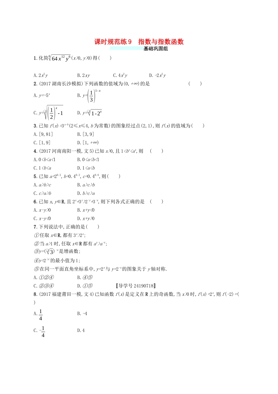 （福建专版）高考数学一轮复习 课时规范练9 指数与指数函数 文-人教版高三数学试题_第1页