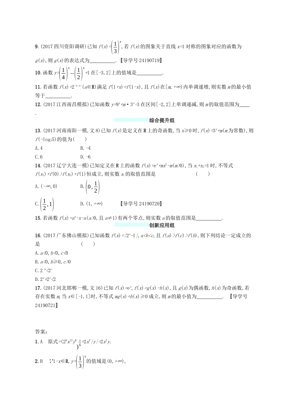 （福建专版）高考数学一轮复习 课时规范练9 指数与指数函数 文-人教版高三数学试题_第2页