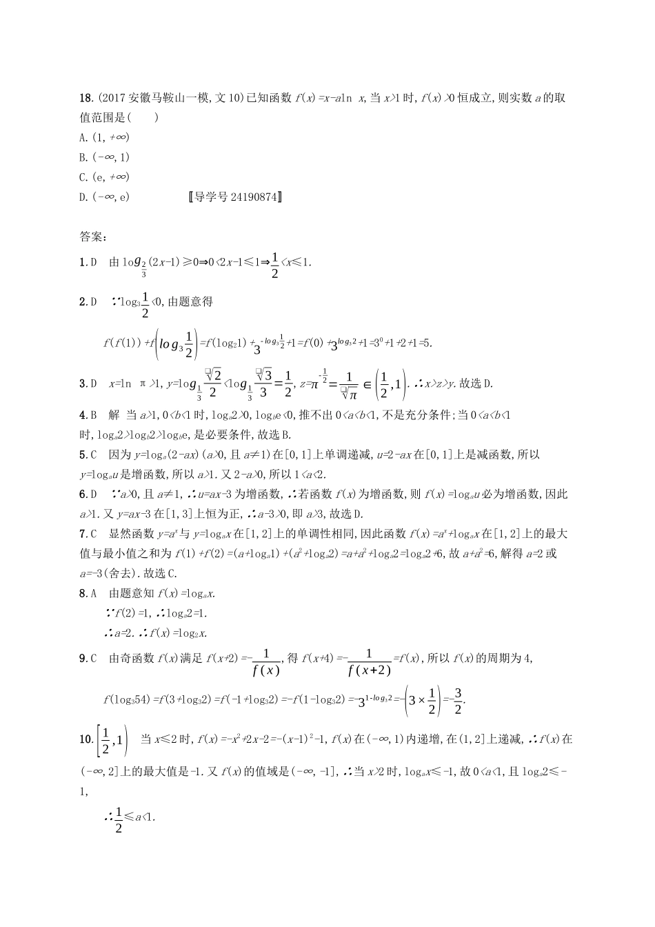 （福建专版）高考数学一轮复习 课时规范练10 对数与对数函数 文-人教版高三数学试题_第3页