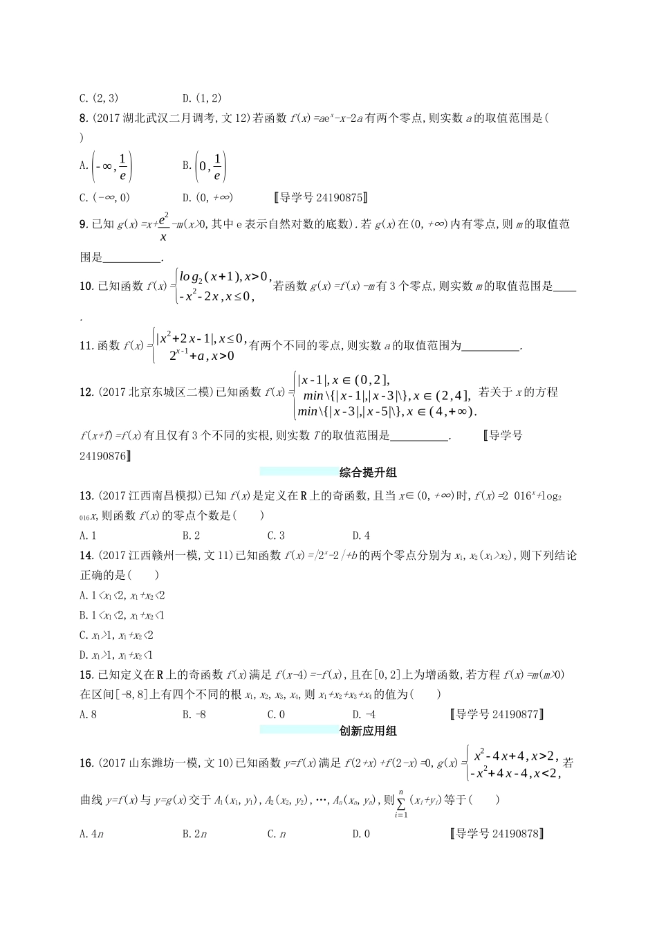 （福建专版）高考数学一轮复习 课时规范练12 函数与方程 文-人教版高三数学试题_第2页