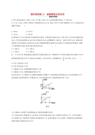 （福建专版）高考数学一轮复习 课时规范练13 函数模型及其应用 文-人教版高三数学试题