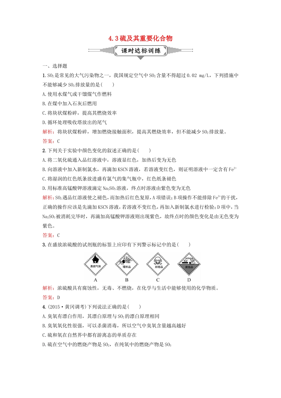 （湘教考苑）（新课标）高考化学一轮复习 4.3硫及其重要化合物课时作业 新人教版-新人教版高三全册化学试题_第1页