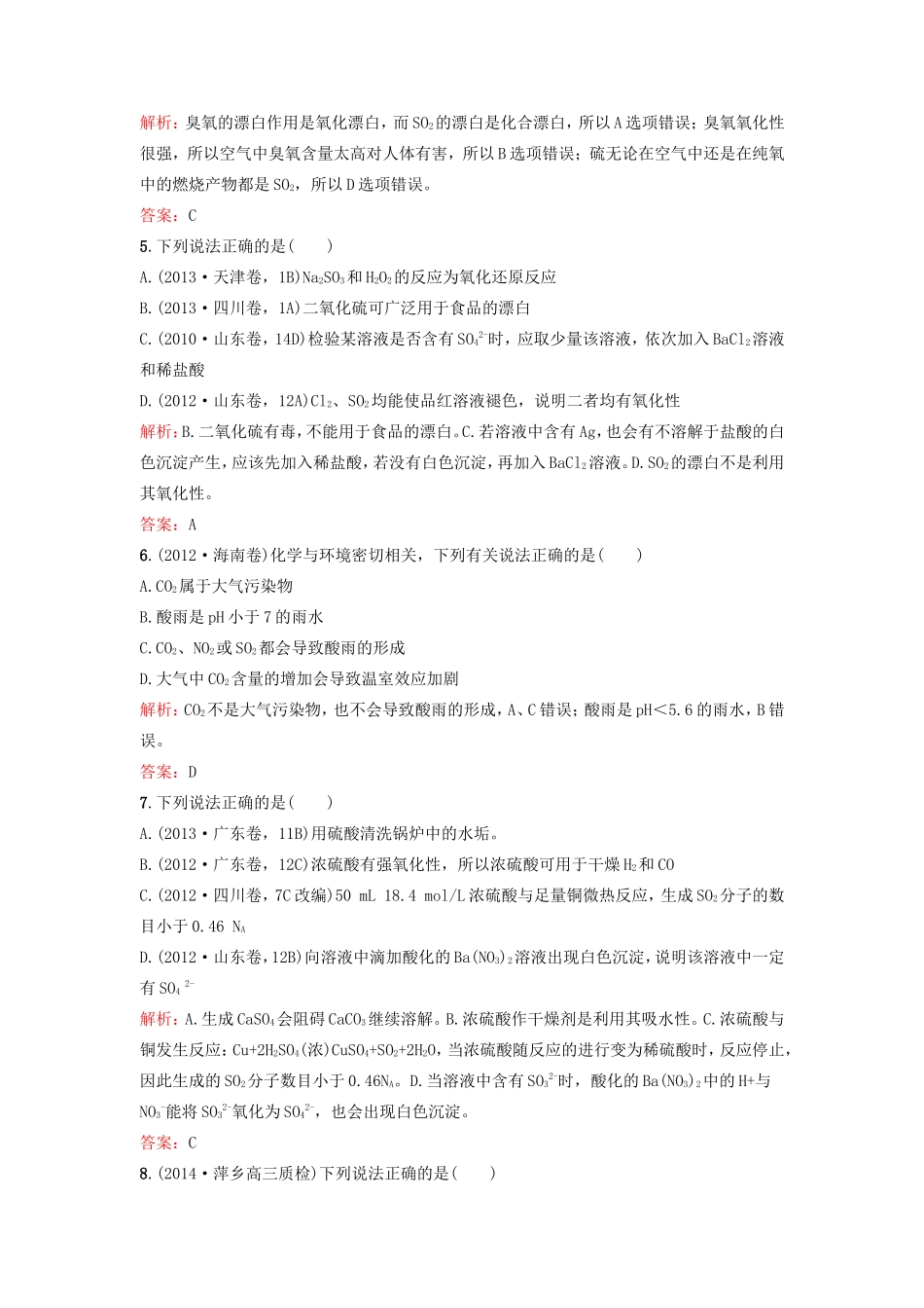 （湘教考苑）（新课标）高考化学一轮复习 4.3硫及其重要化合物课时作业 新人教版-新人教版高三全册化学试题_第2页