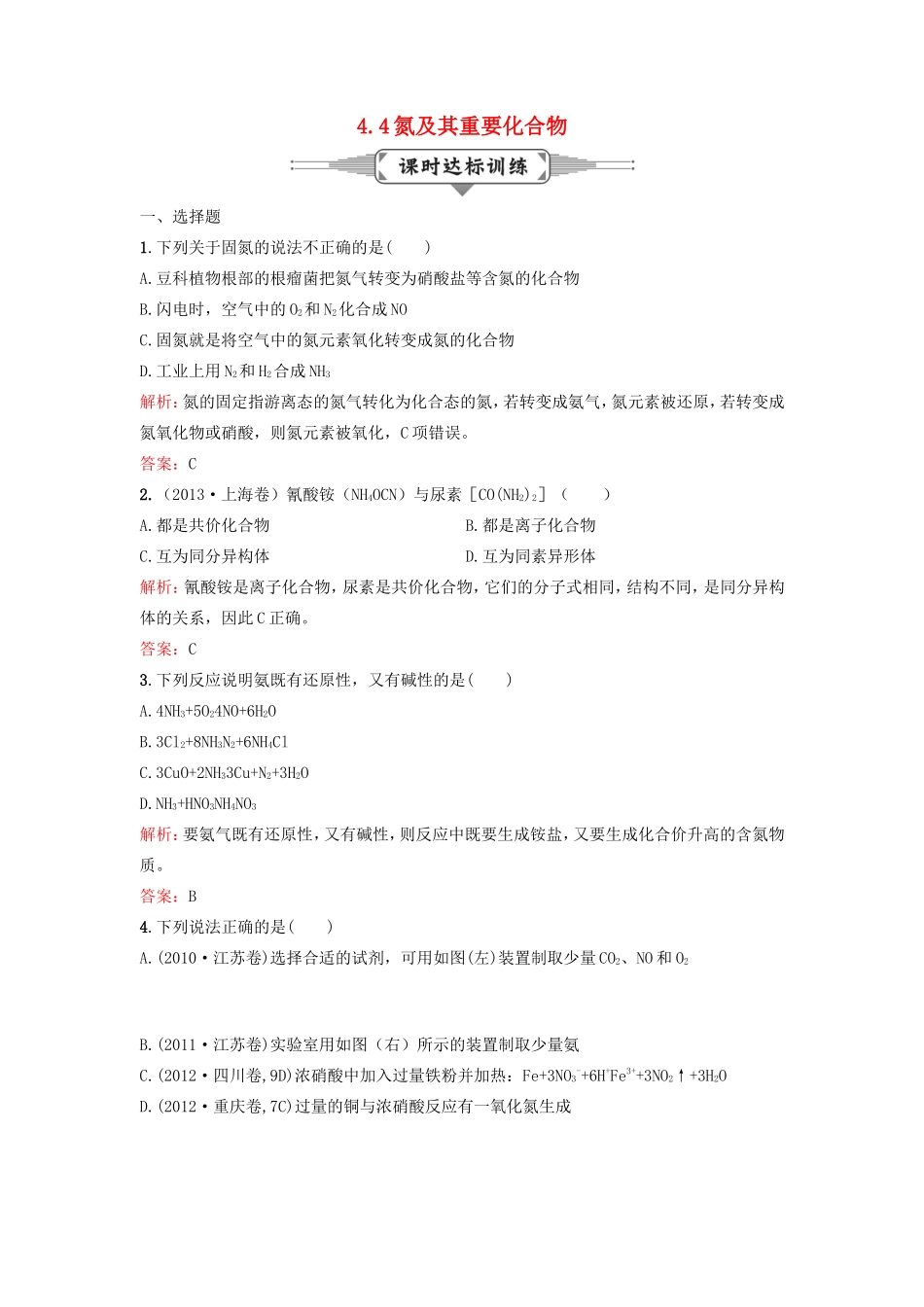 （湘教考苑）（新课标）高考化学一轮复习 4.4氮及其重要化合物课时作业 新人教版-新人教版高三全册化学试题_第1页