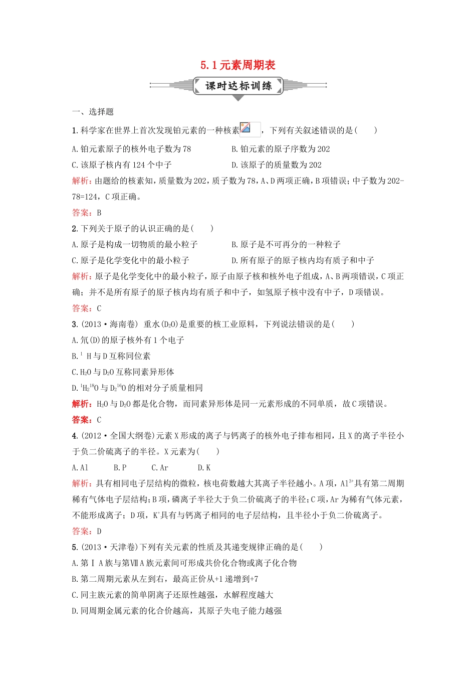 （湘教考苑）（新课标）高考化学一轮复习 5.1元素周期表课时作业 新人教版-新人教版高三全册化学试题_第1页