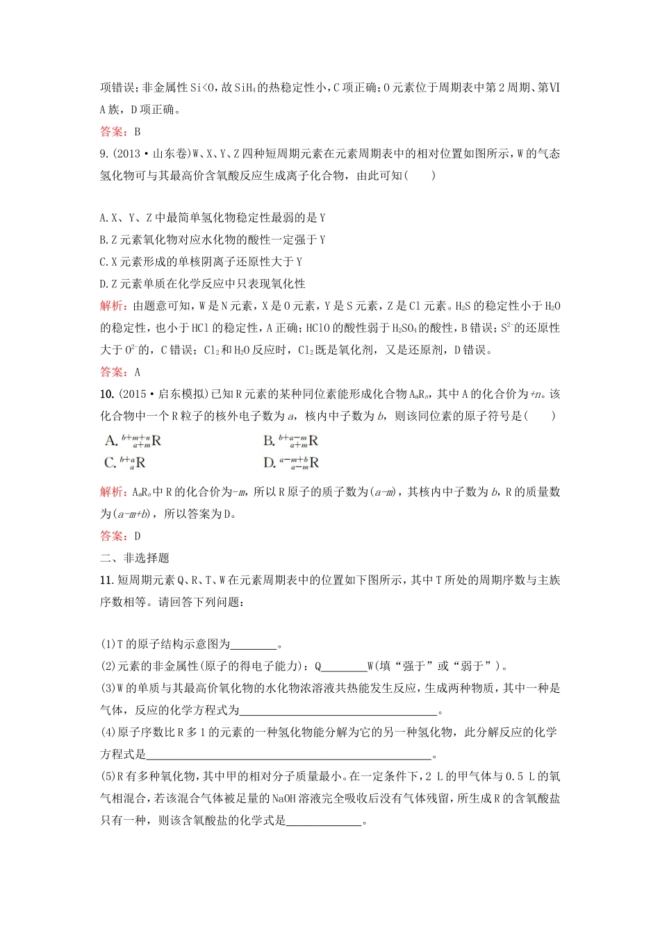 （湘教考苑）（新课标）高考化学一轮复习 5.1元素周期表课时作业 新人教版-新人教版高三全册化学试题_第3页
