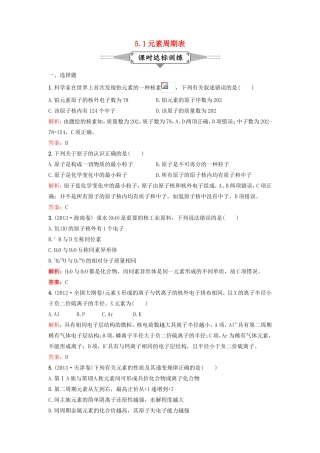 （湘教考苑）（新课标）高考化学一轮复习 5.1元素周期表课时作业 新人教版-新人教版高三全册化学试题