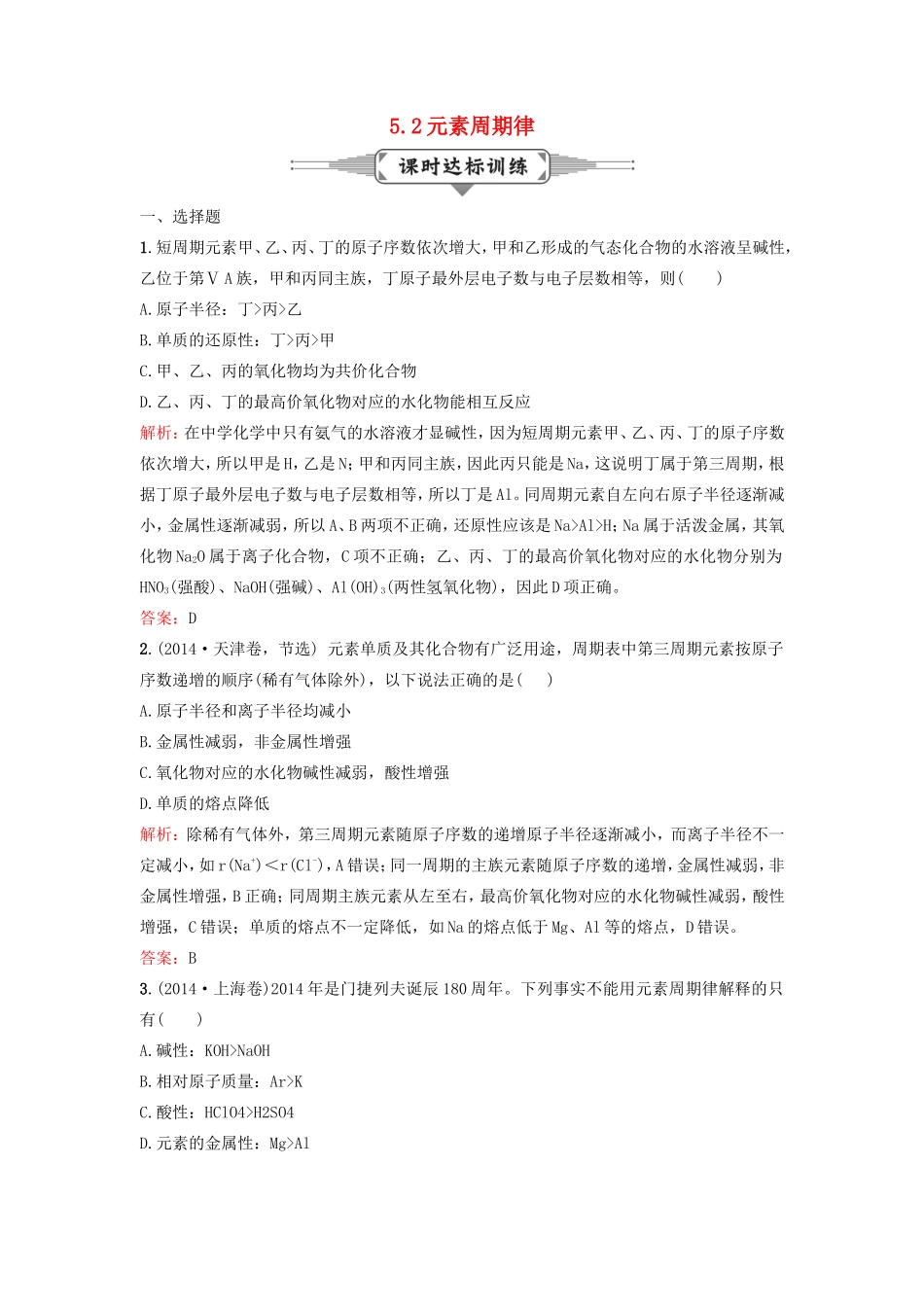 （湘教考苑）（新课标）高考化学一轮复习 5.2元素周期律课时作业 新人教版-新人教版高三全册化学试题_第1页
