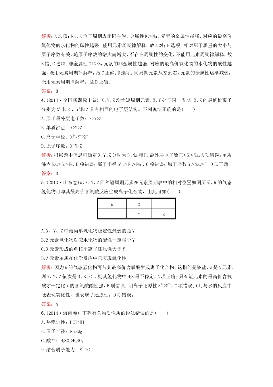 （湘教考苑）（新课标）高考化学一轮复习 5.2元素周期律课时作业 新人教版-新人教版高三全册化学试题_第2页