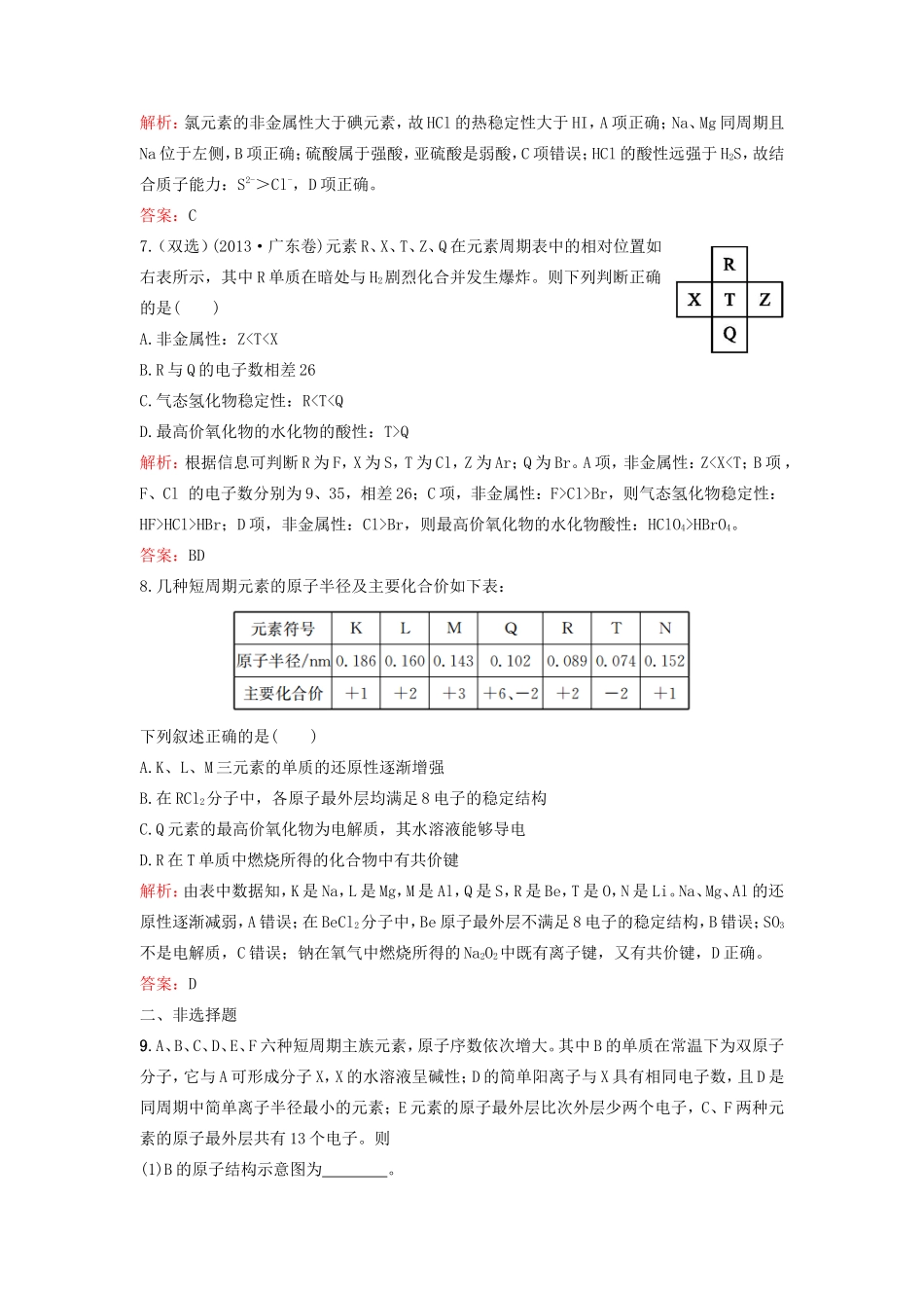 （湘教考苑）（新课标）高考化学一轮复习 5.2元素周期律课时作业 新人教版-新人教版高三全册化学试题_第3页