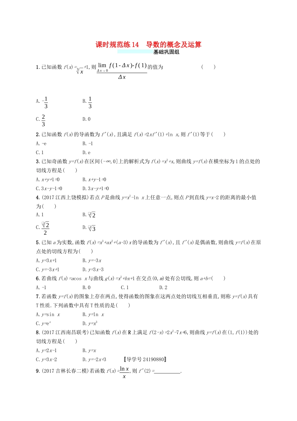 （福建专版）高考数学一轮复习 课时规范练14 导数的概念及运算 文-人教版高三数学试题_第1页