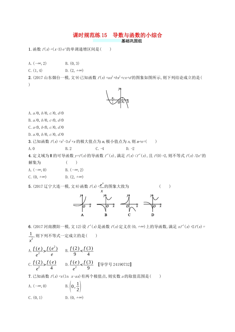（福建专版）高考数学一轮复习 课时规范练15 导数与函数的小综合 文-人教版高三数学试题_第1页