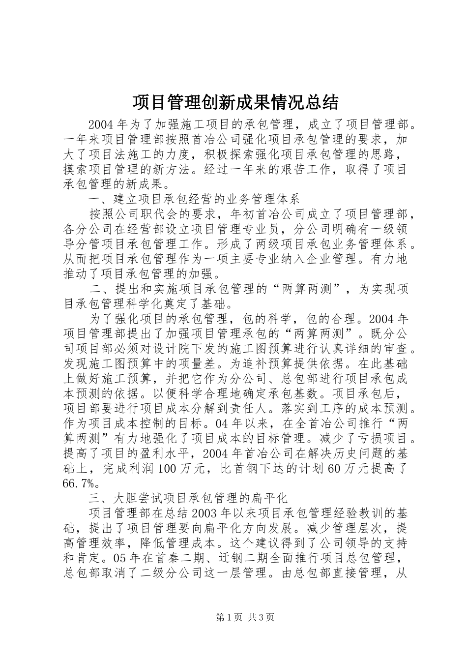 2024年项目管理创新成果情况总结_第1页