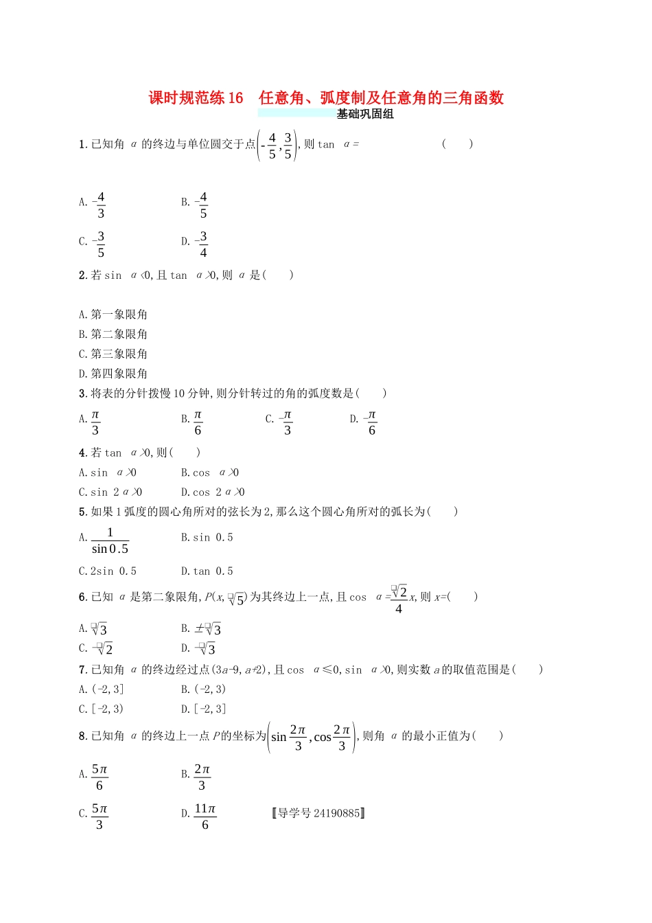 （福建专版）高考数学一轮复习 课时规范练16 任意角、弧度制及任意角的三角函数 文-人教版高三数学试题_第1页