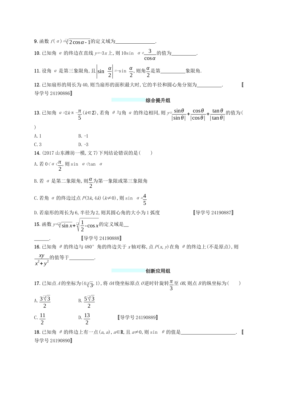 （福建专版）高考数学一轮复习 课时规范练16 任意角、弧度制及任意角的三角函数 文-人教版高三数学试题_第2页