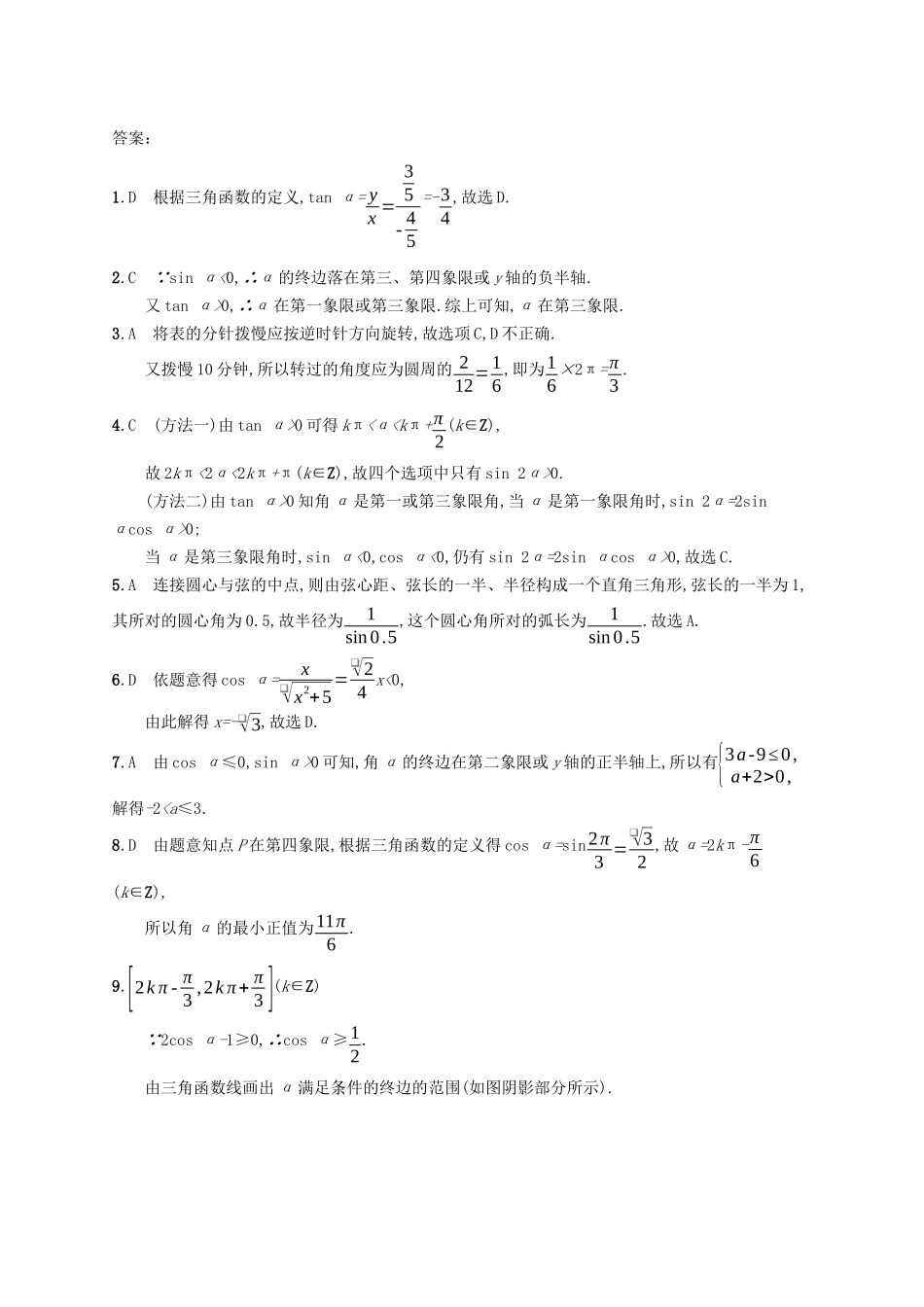 （福建专版）高考数学一轮复习 课时规范练16 任意角、弧度制及任意角的三角函数 文-人教版高三数学试题_第3页