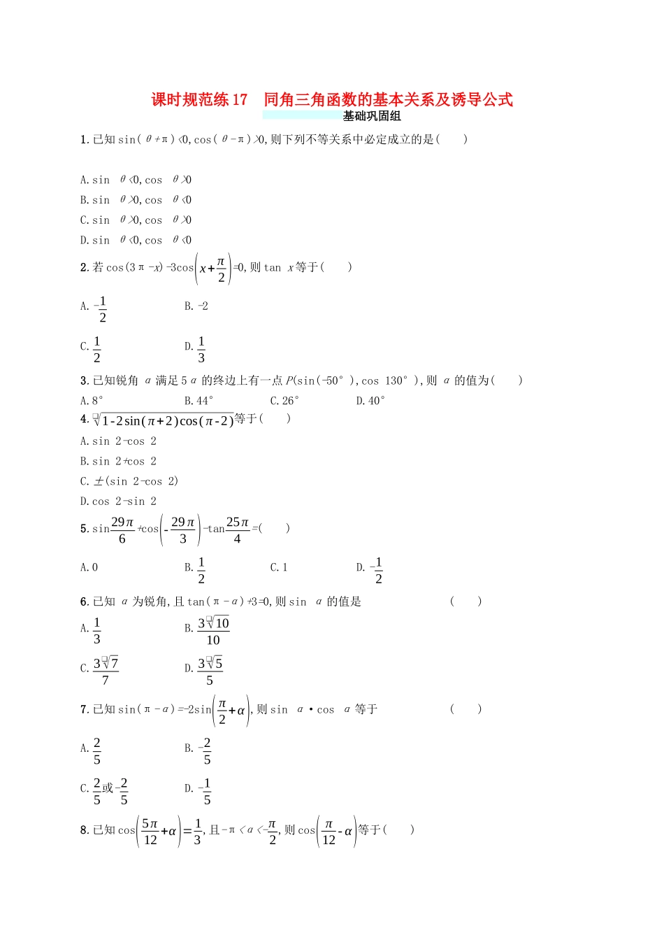 （福建专版）高考数学一轮复习 课时规范练17 同角三角函数的基本关系及诱导公式 文-人教版高三数学试题_第1页