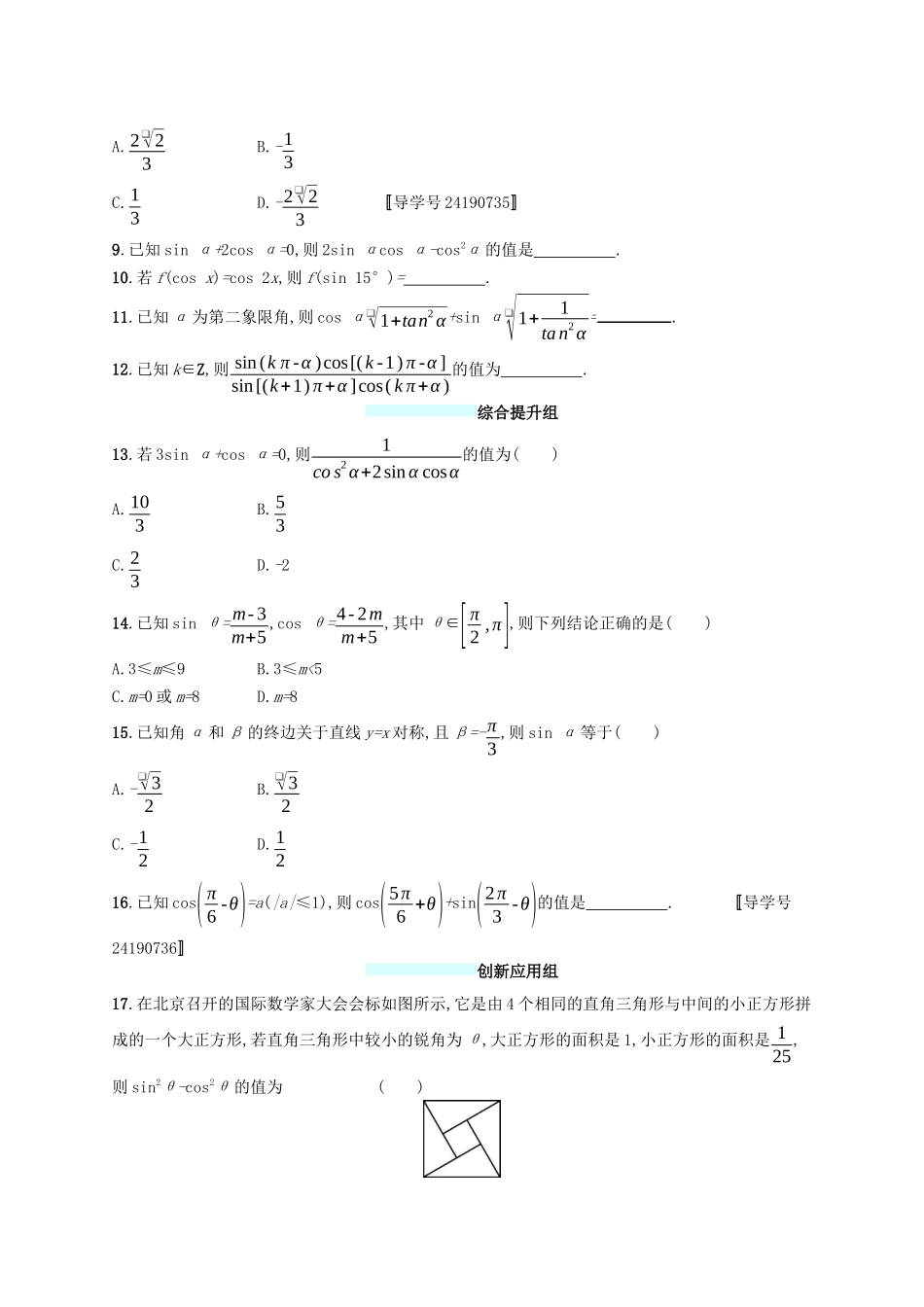 （福建专版）高考数学一轮复习 课时规范练17 同角三角函数的基本关系及诱导公式 文-人教版高三数学试题_第2页