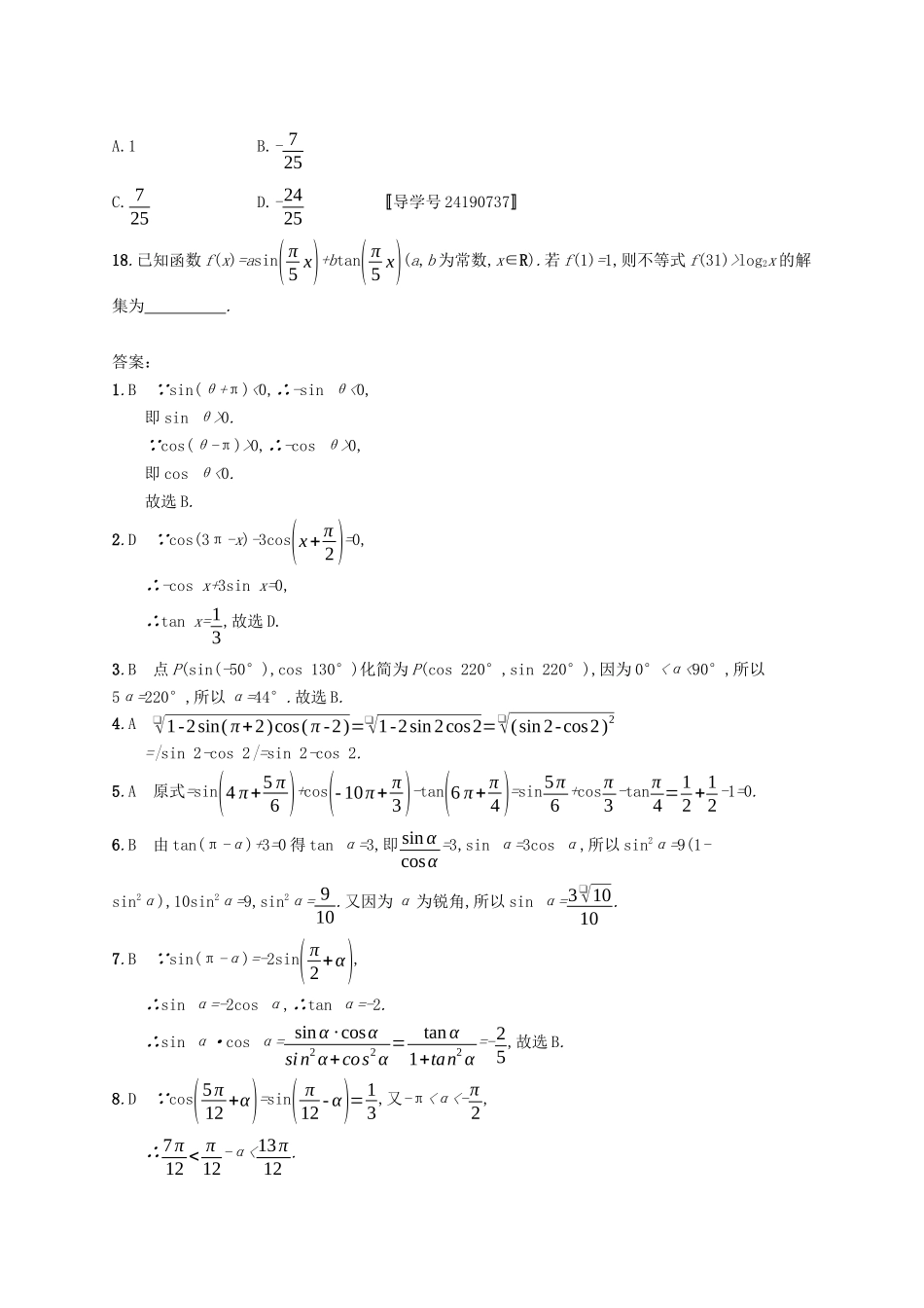 （福建专版）高考数学一轮复习 课时规范练17 同角三角函数的基本关系及诱导公式 文-人教版高三数学试题_第3页