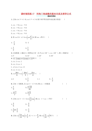（福建专版）高考数学一轮复习 课时规范练17 同角三角函数的基本关系及诱导公式 文-人教版高三数学试题