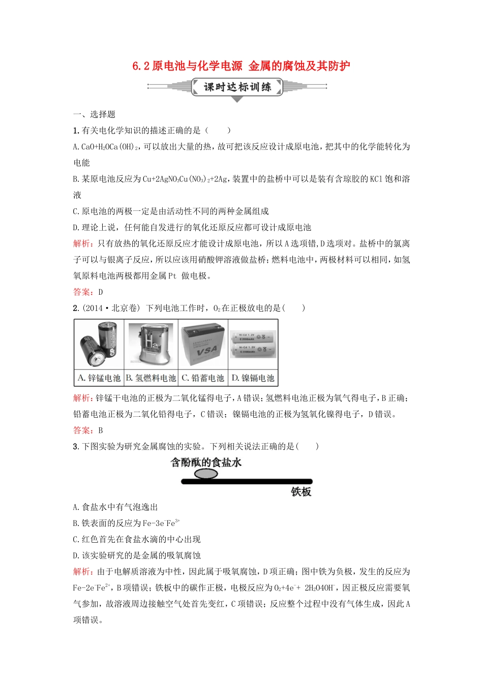 （湘教考苑）（新课标）高考化学一轮复习 6.2原电池与化学电源 金属的腐蚀及其防护课时作业 新人教版-新人教版高三全册化学试题_第1页