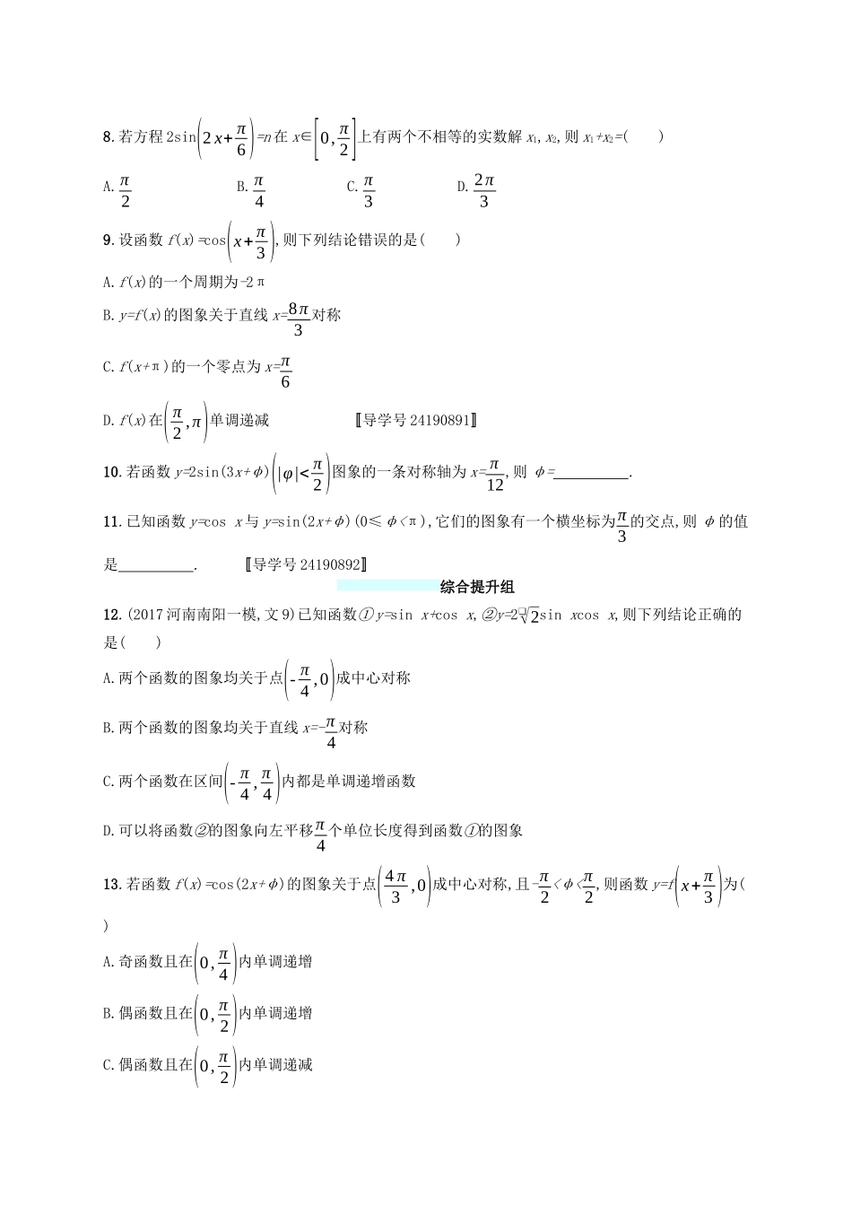 （福建专版）高考数学一轮复习 课时规范练18 三角函数的图象与性质 文-人教版高三数学试题_第2页
