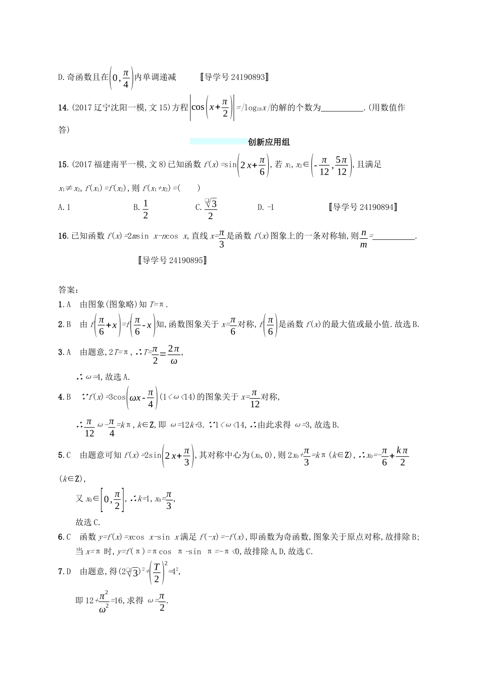 （福建专版）高考数学一轮复习 课时规范练18 三角函数的图象与性质 文-人教版高三数学试题_第3页