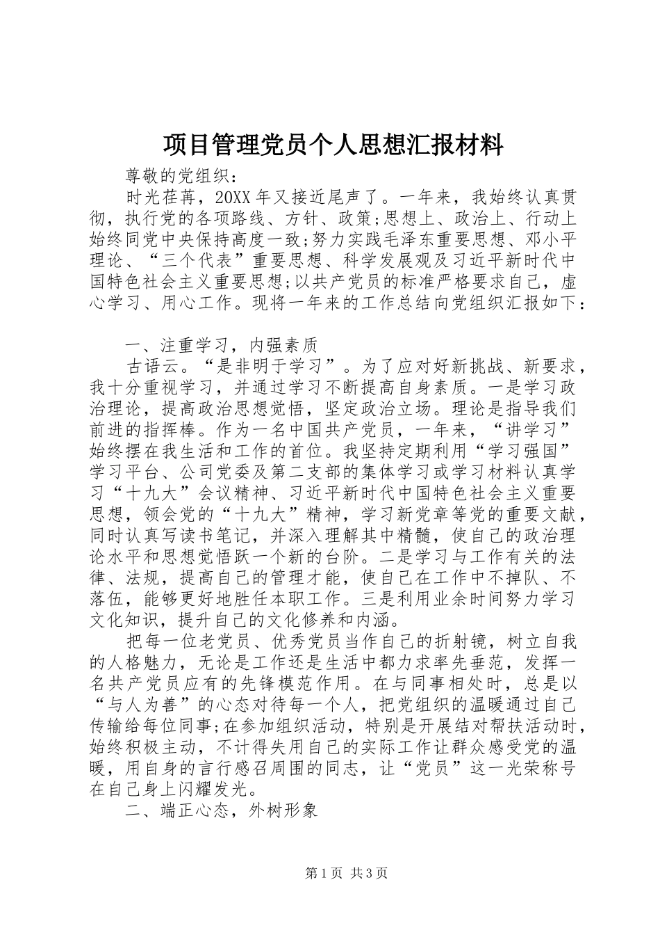 2024年项目管理党员个人思想汇报材料_第1页