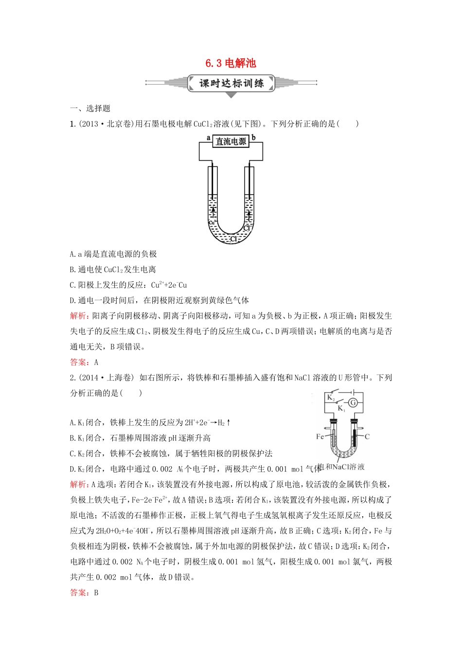 （湘教考苑）（新课标）高考化学一轮复习 6.3电解池课时作业 新人教版-新人教版高三全册化学试题_第1页
