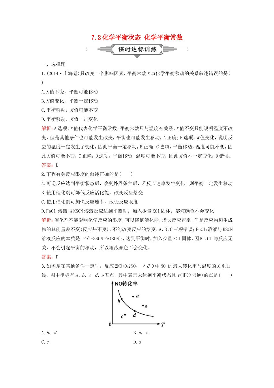 （湘教考苑）（新课标）高考化学一轮复习 7.2化学平衡状态 化学平衡常数课时作业 新人教版-新人教版高三全册化学试题_第1页