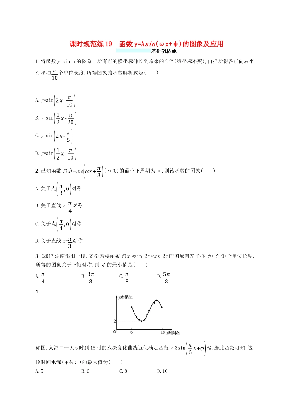 （福建专版）高考数学一轮复习 课时规范练19 函数yAsin(ωxφ)的图象及应用 文-人教版高三数学试题_第1页